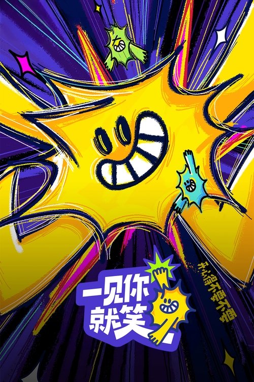 Póster de 一见你就笑