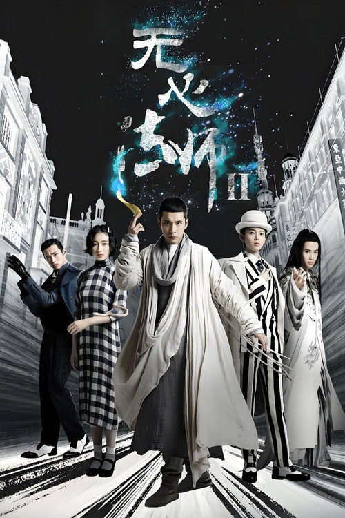 Póster de 无心法师 第2季