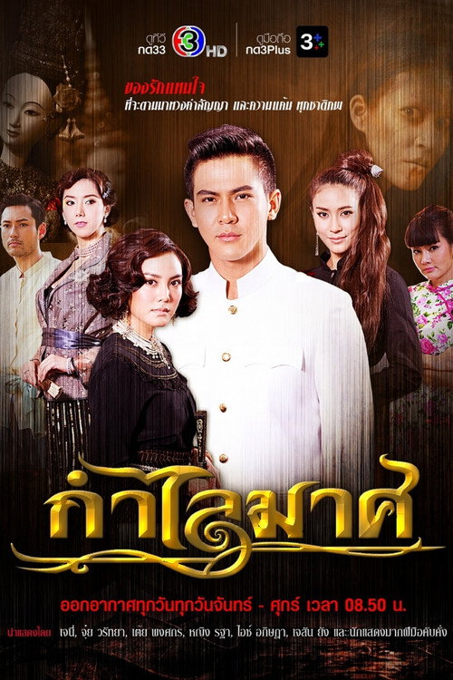 Póster de กำไลมาศ