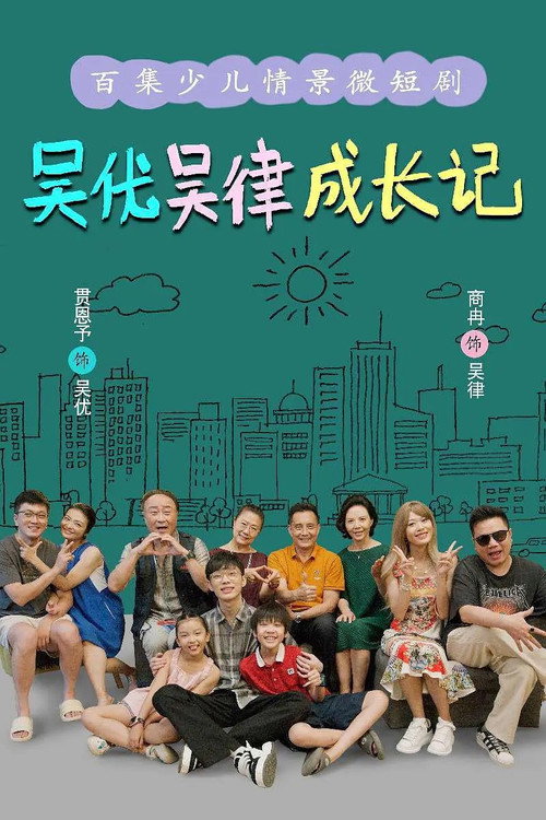 Póster de 吴优吴律成长记