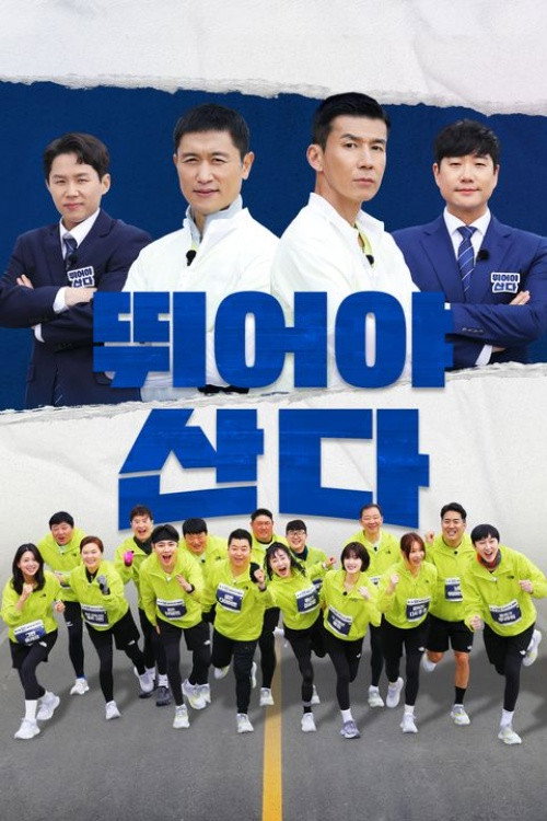 Póster de 뛰어야 산다