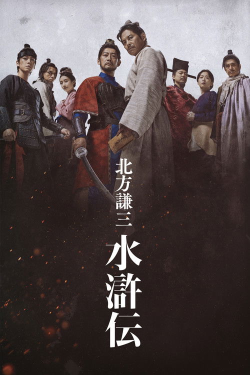 Póster de 北方謙三 水滸伝
