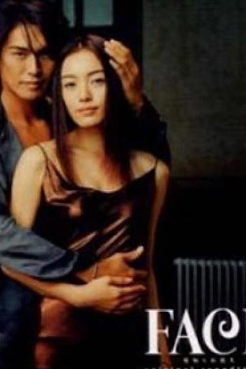 Póster de FACE〜見知らぬ恋人〜