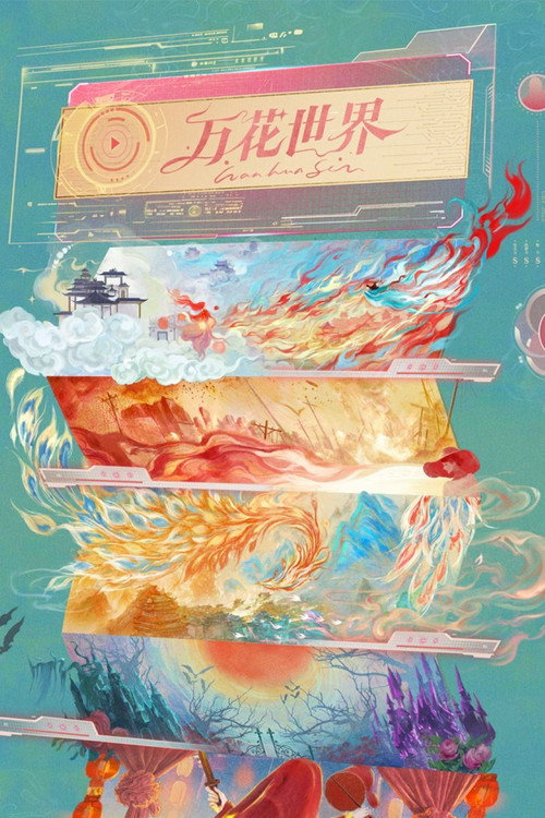 Póster de 万花世界