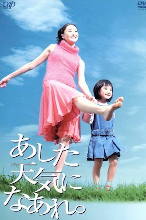 Póster de あした天気になあれ。