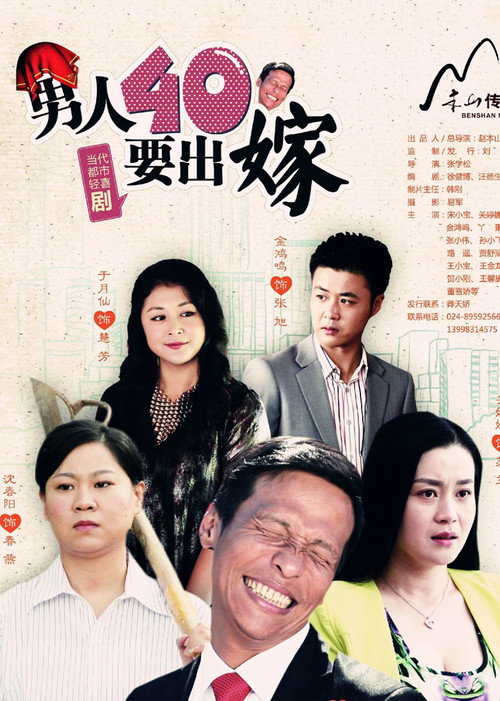 Póster de 男人四十要出嫁