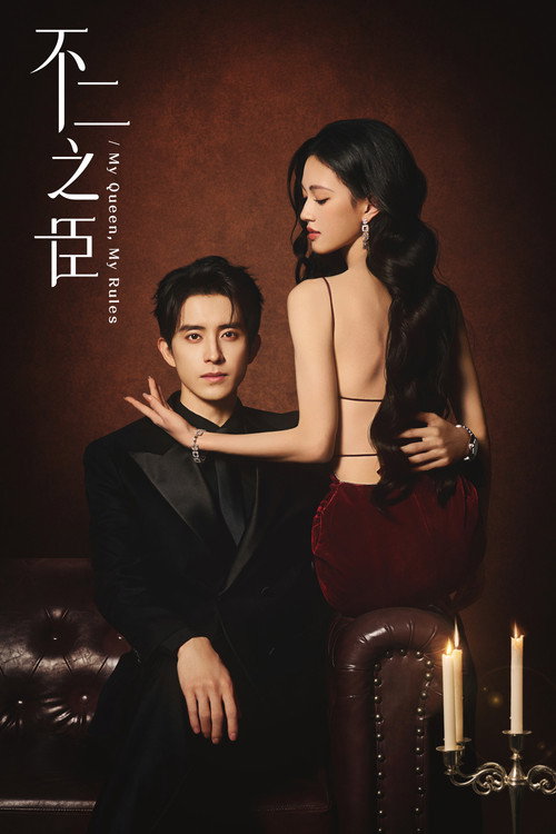 Póster de 不二之臣
