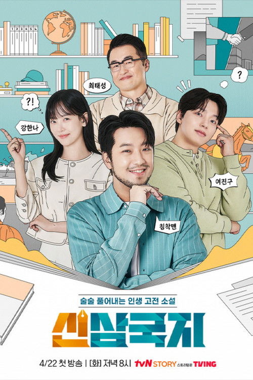 Póster de 신삼국지