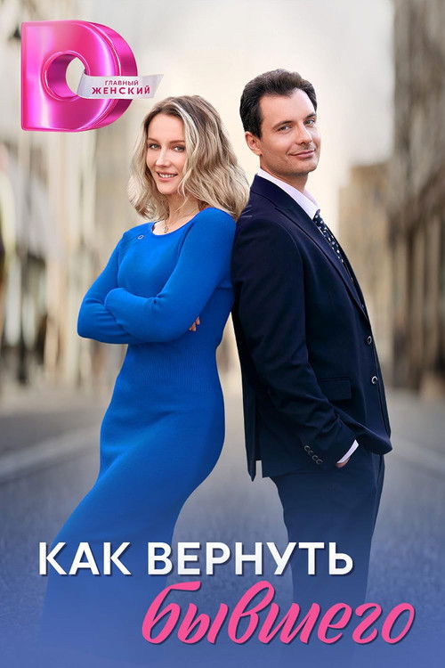 Póster de Как вернуть бывшего