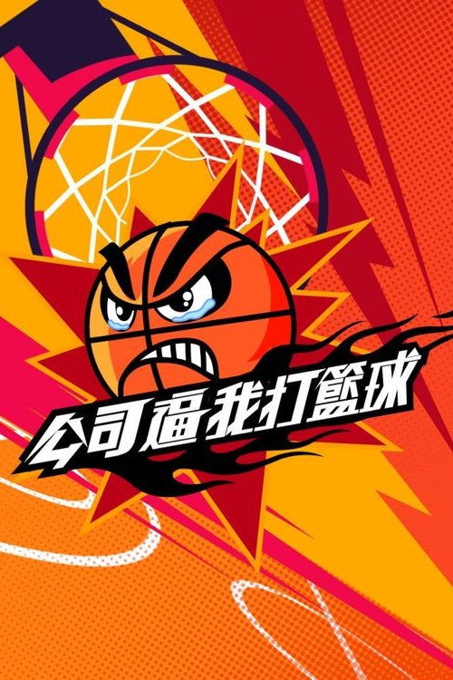 Póster de 公司逼我打籃球