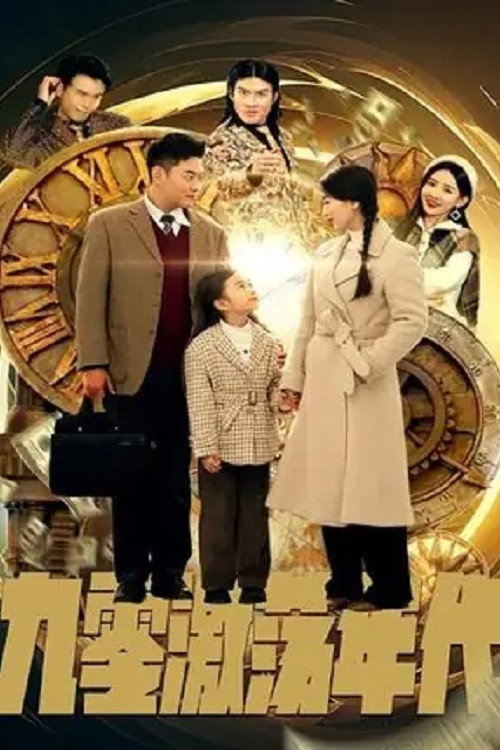 Póster de 九零激荡年代