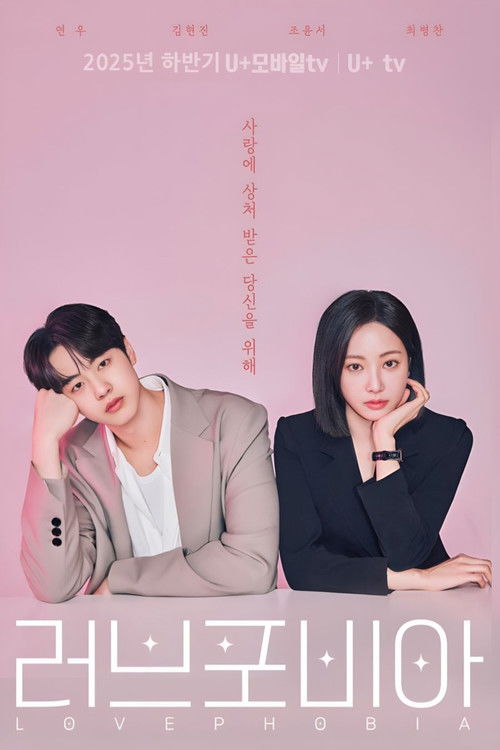 Póster de 러브 포비아