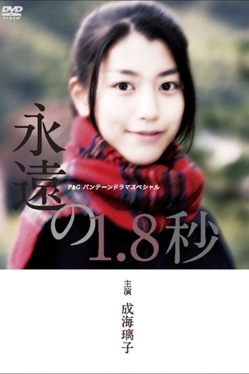 Póster de 永遠の1.8秒