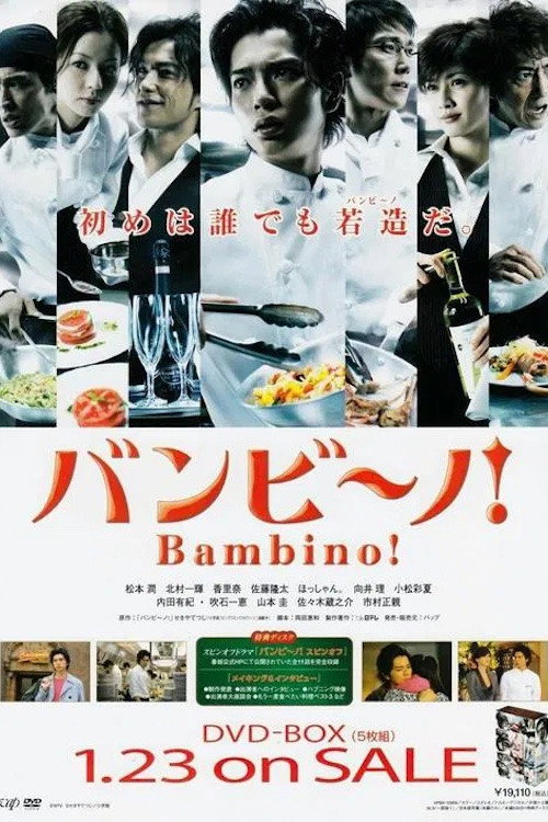 Póster de バンビ〜ノ!