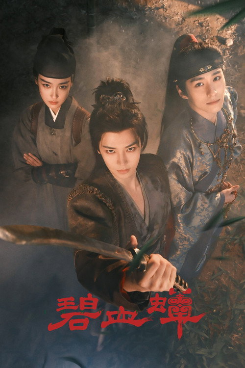 Póster de 碧血蝉
