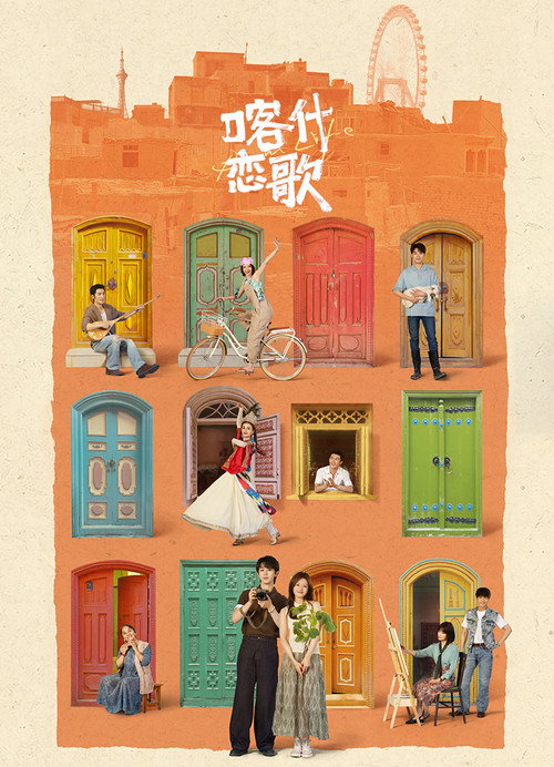Póster de 喀什恋歌