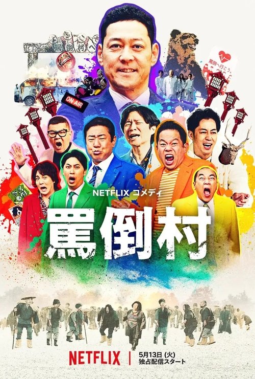 Póster de 罵倒村