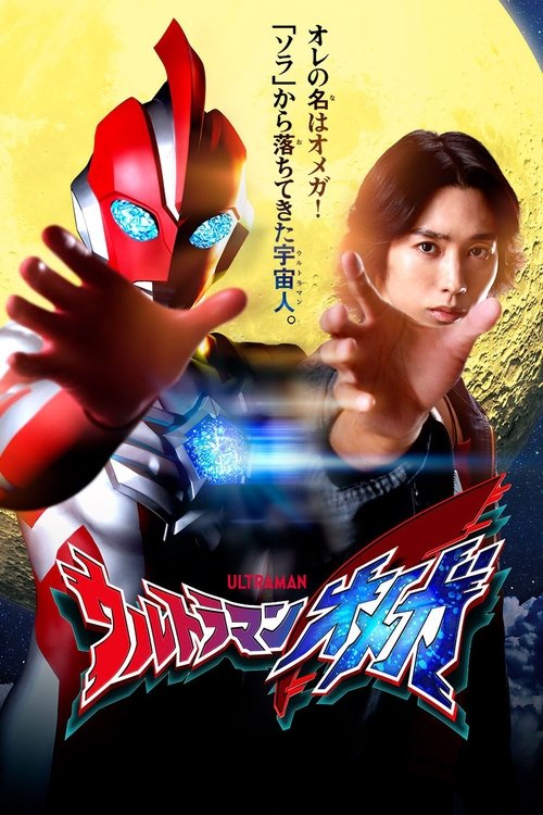 Póster de ウルトラマンオメガ