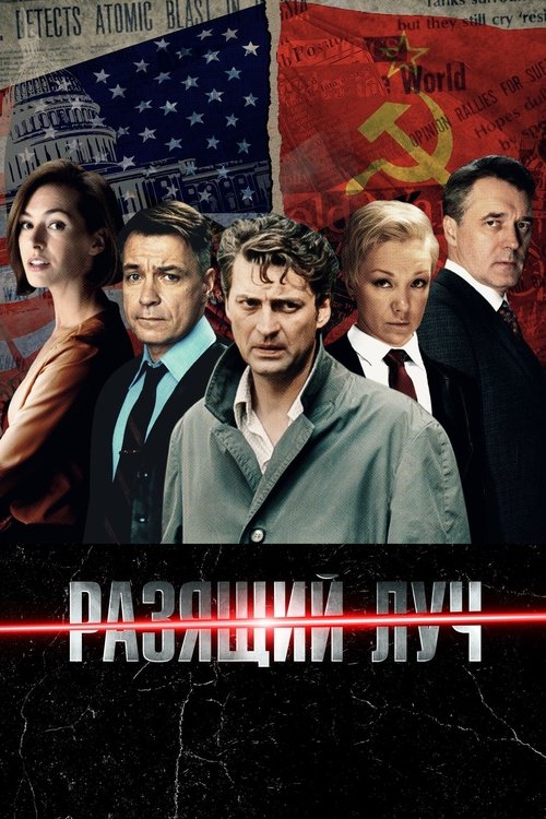 Póster de Разящий луч