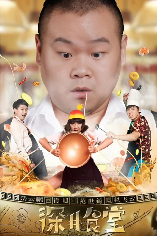 Póster de 深井食堂