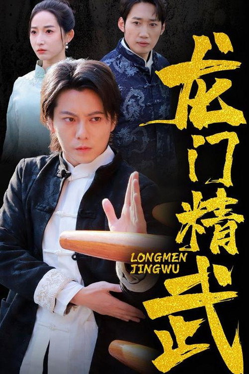 Póster de 龙门精武