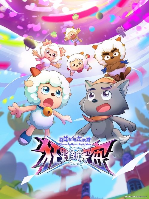 Póster de 喜羊羊与灰太狼之狂野新宇宙