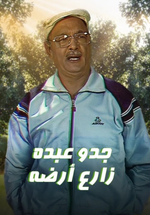 Póster de جدو عبده زارع أرضه