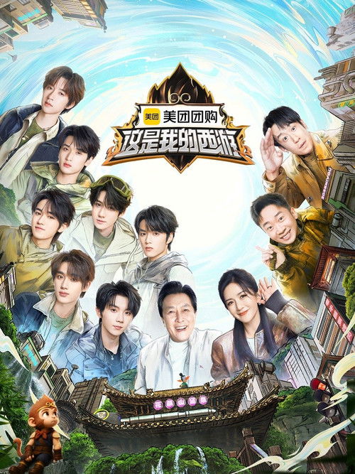 Póster de 这是我的西游
