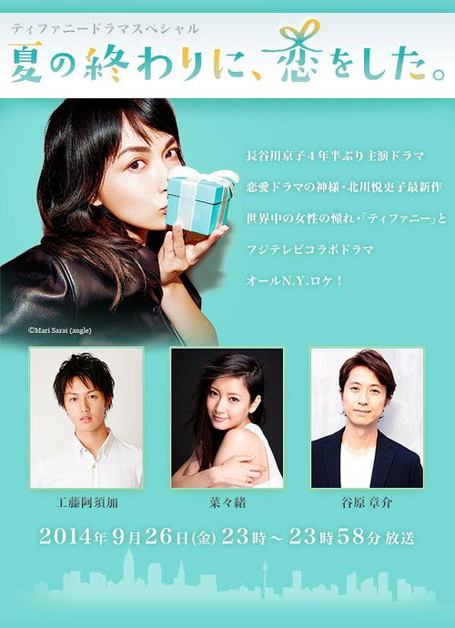Póster de 夏の終わりに、恋をした。