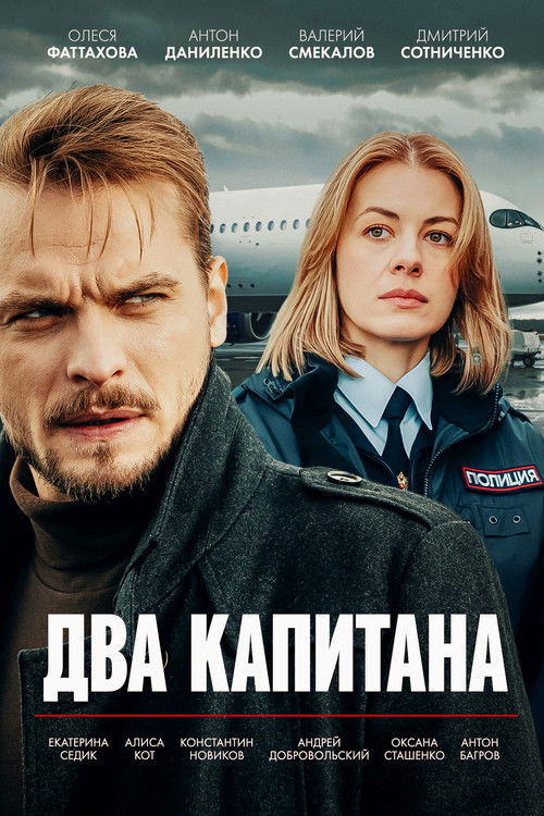 Póster de Два капитана