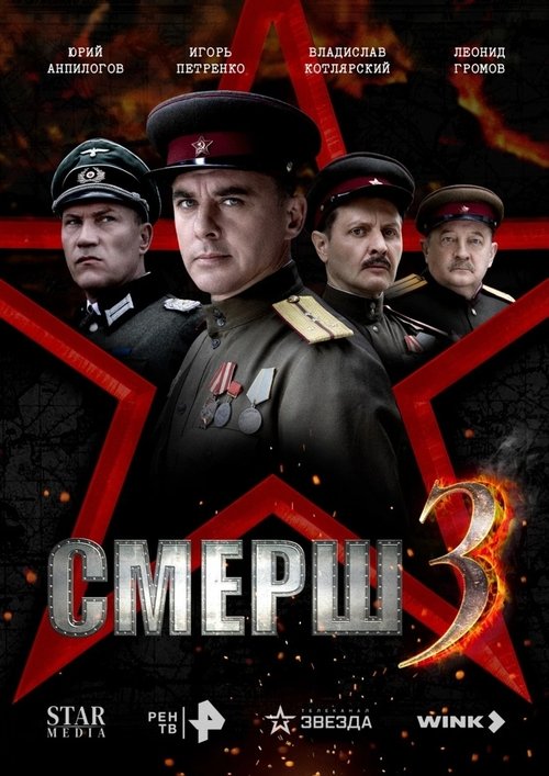 Póster de Смерш 3