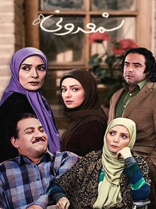Póster de شمعدونی