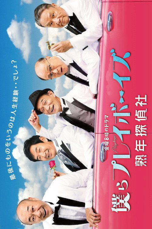 Póster de 僕らプレイボーイズ 熟年探偵社