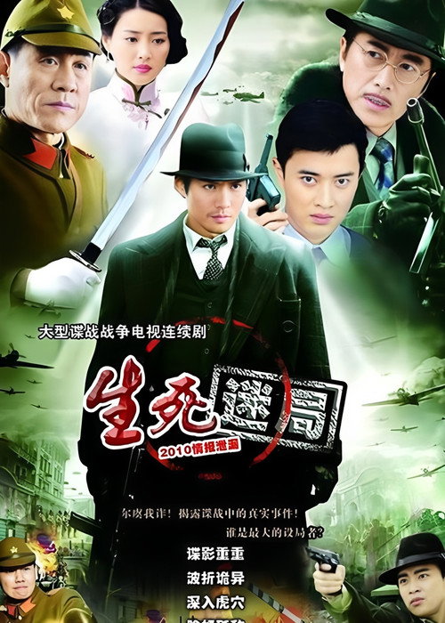 Póster de 生死迷局
