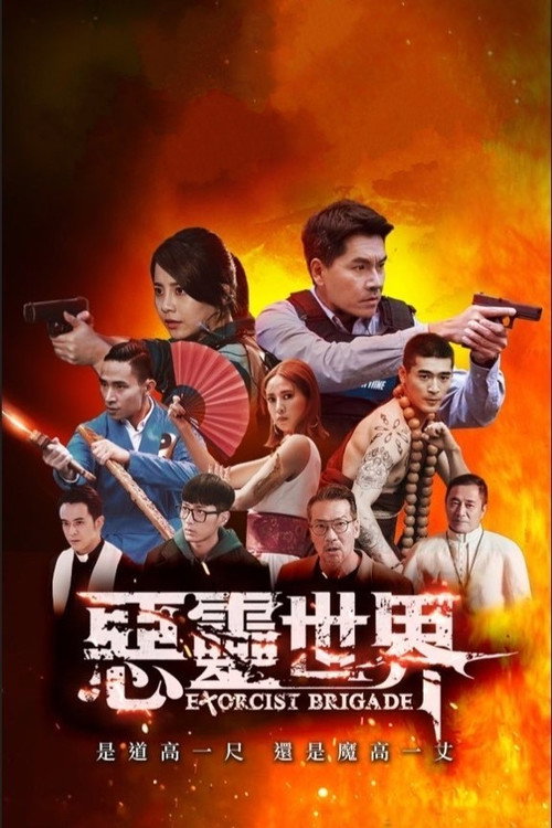 Póster de 惡靈世界