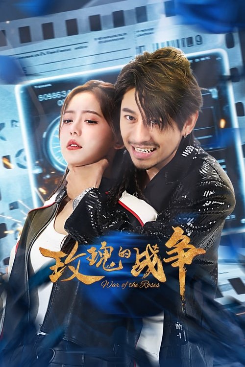 Póster de 玫瑰的战争