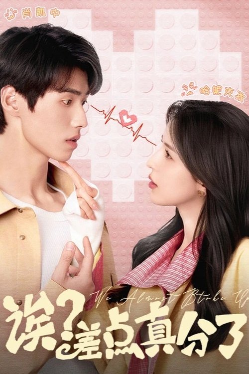 Póster de 诶？差点真分了！