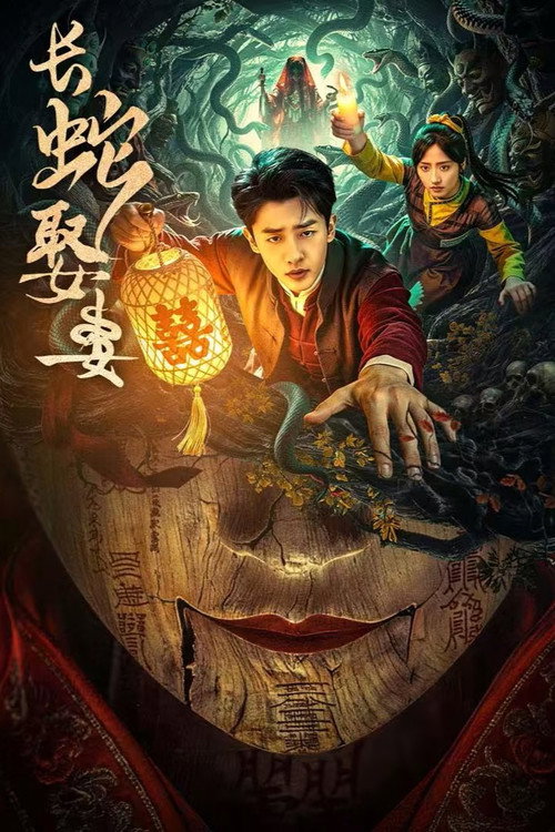 Póster de 长蛇娶妻