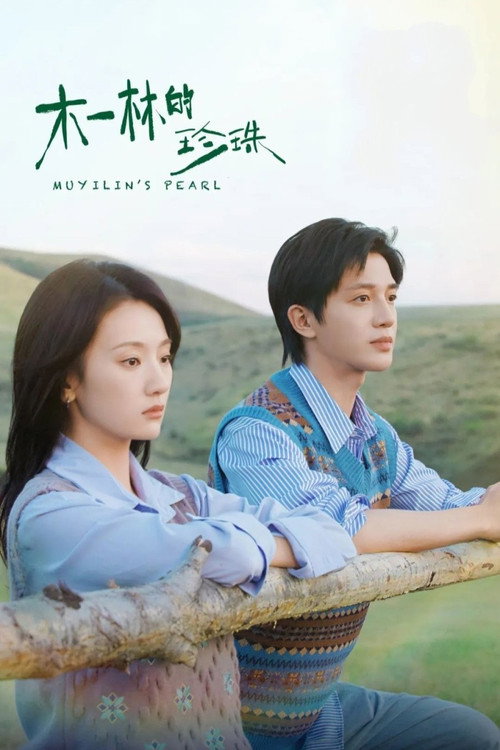 Póster de 木一林的珍珠