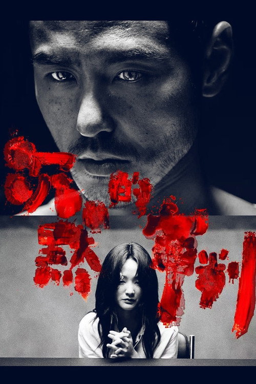 Póster de 沉默的審判