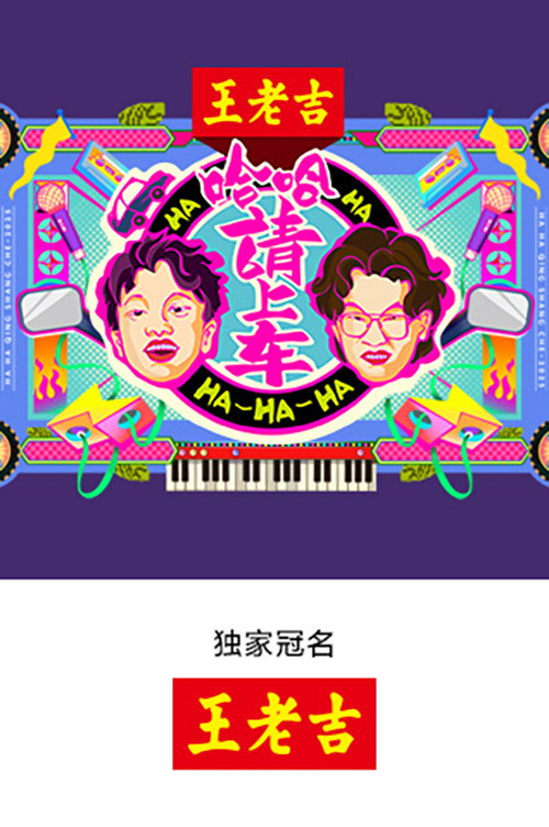 Póster de 哈哈！请上车