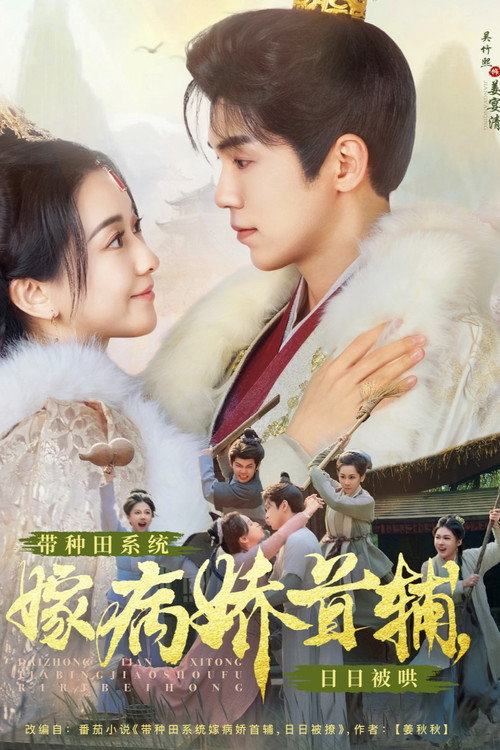 Póster de 带种田系统嫁病娇首辅，日日被哄