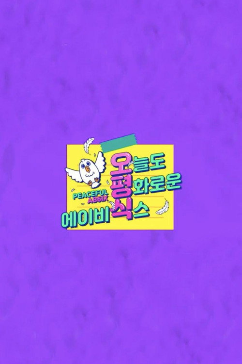Póster de 오늘도 평화로운 에이비식스