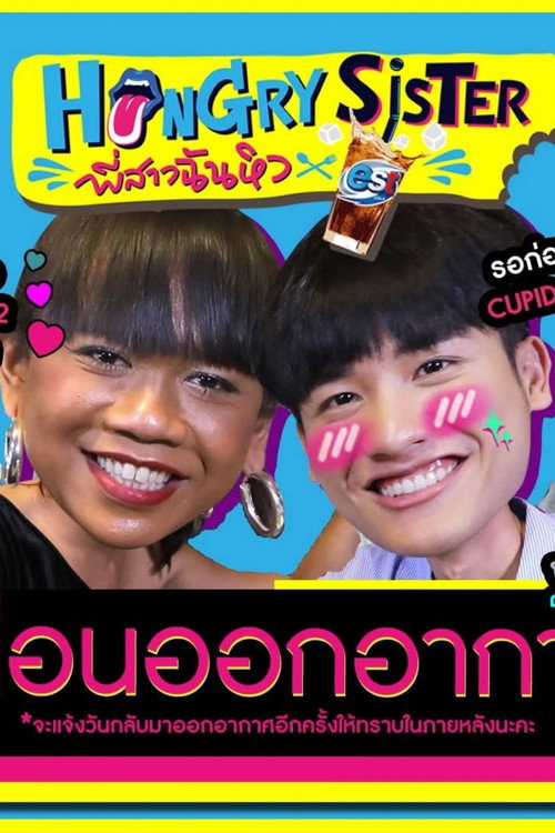 Póster de Hungry Sister พี่สาวฉันหิว