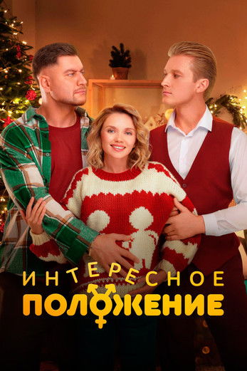 Póster de Интересное положение