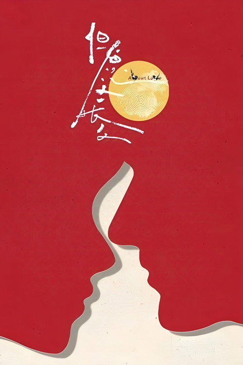 Póster de 但愿人长久