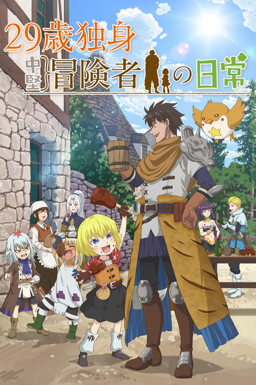 Póster de 29歳独身中堅冒険者の日常