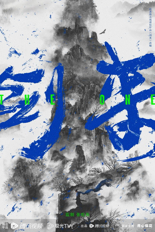 Póster de 剑来