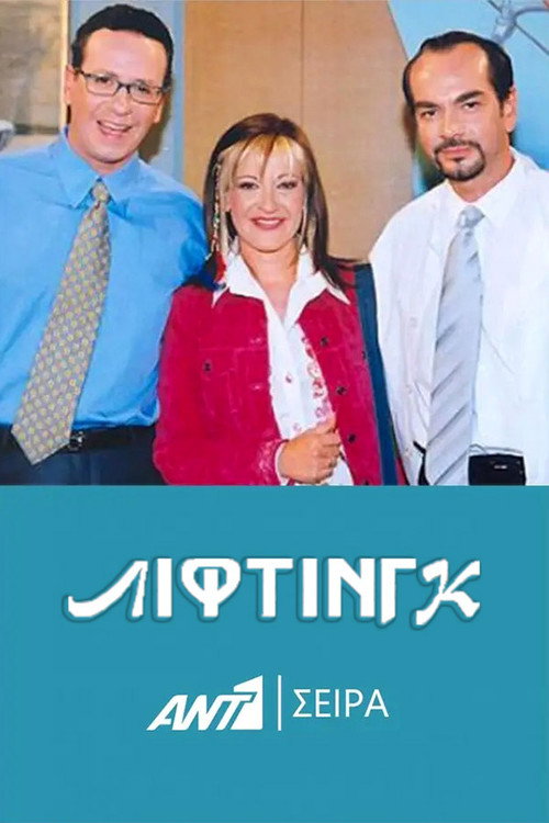 Póster de Λίφτινγκ
