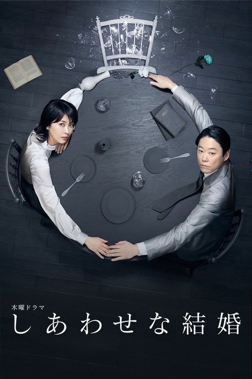 Póster de しあわせな結婚